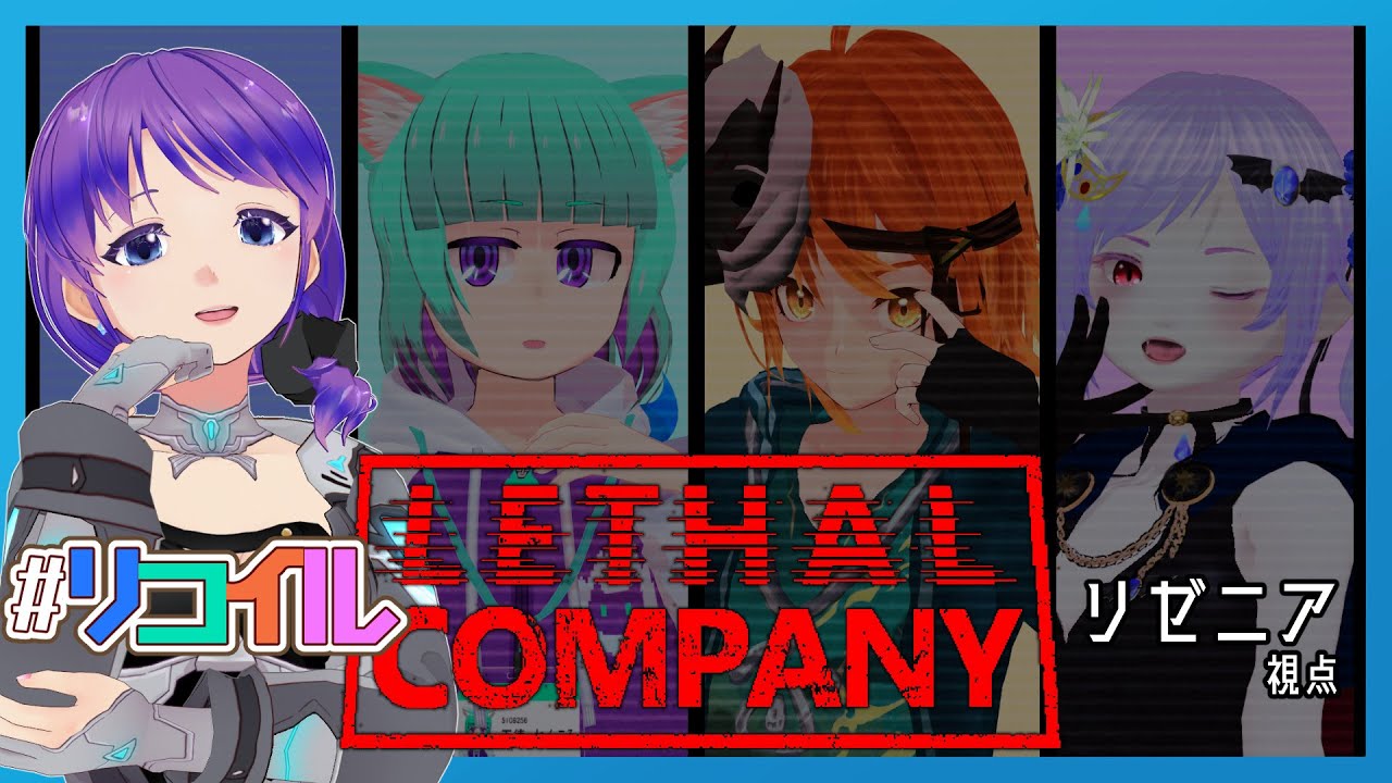 【リーサルカンパニー】リコイルコラボ！アイテム回収するぜするぜ！【個人Vtuber】#lethalcompany #リゼニライブ