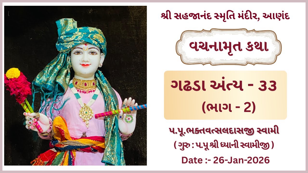શ્રી વચનામૃત કથા