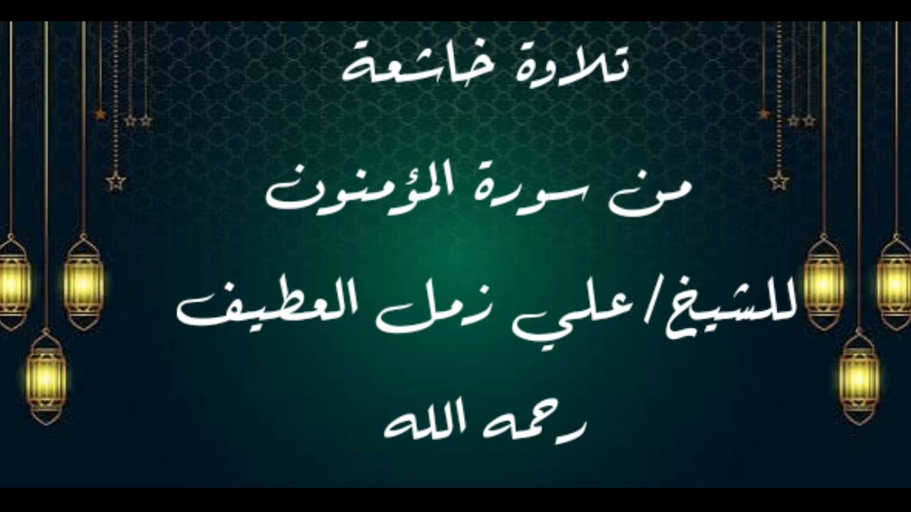 تلاوة خاشعة من سورة المؤمنون للشيخ الدكتور/علي زمل العطيف رحمه الله
