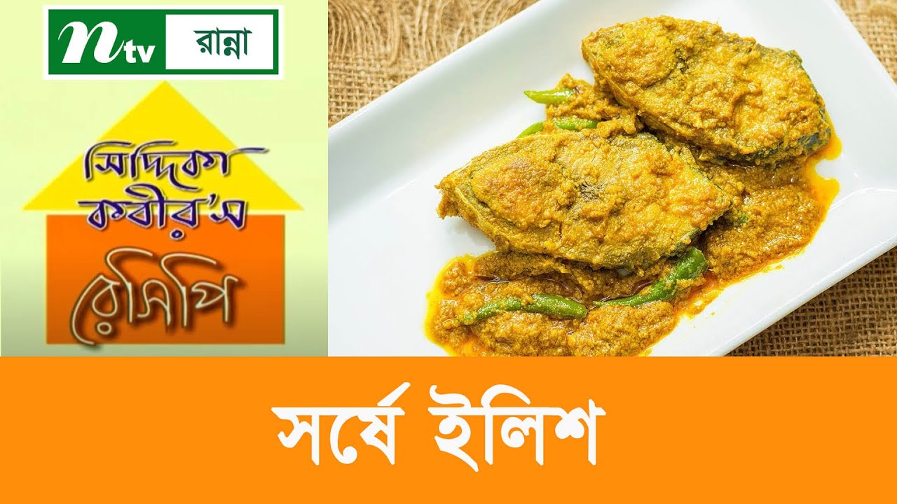 সর্ষে ইলিশ রান্না | Siddika Kabir's Recipe