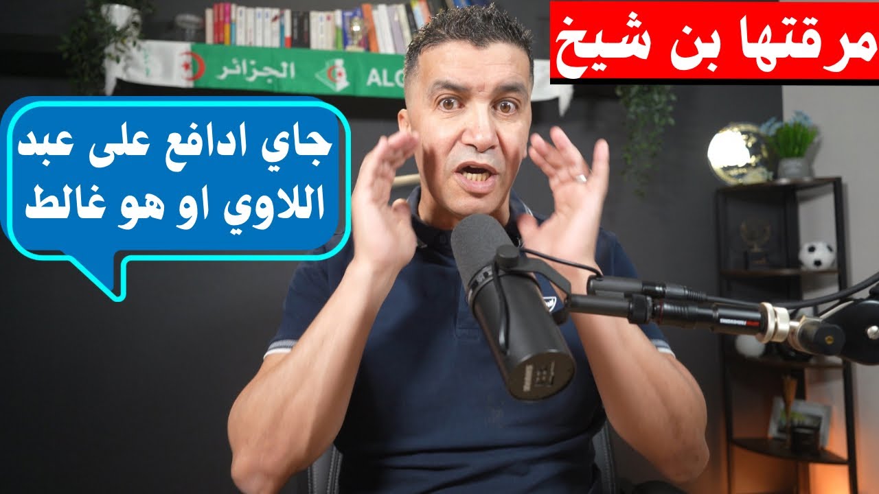 بن شيخ انت درت كثر من عبد اللاوي في وقتك