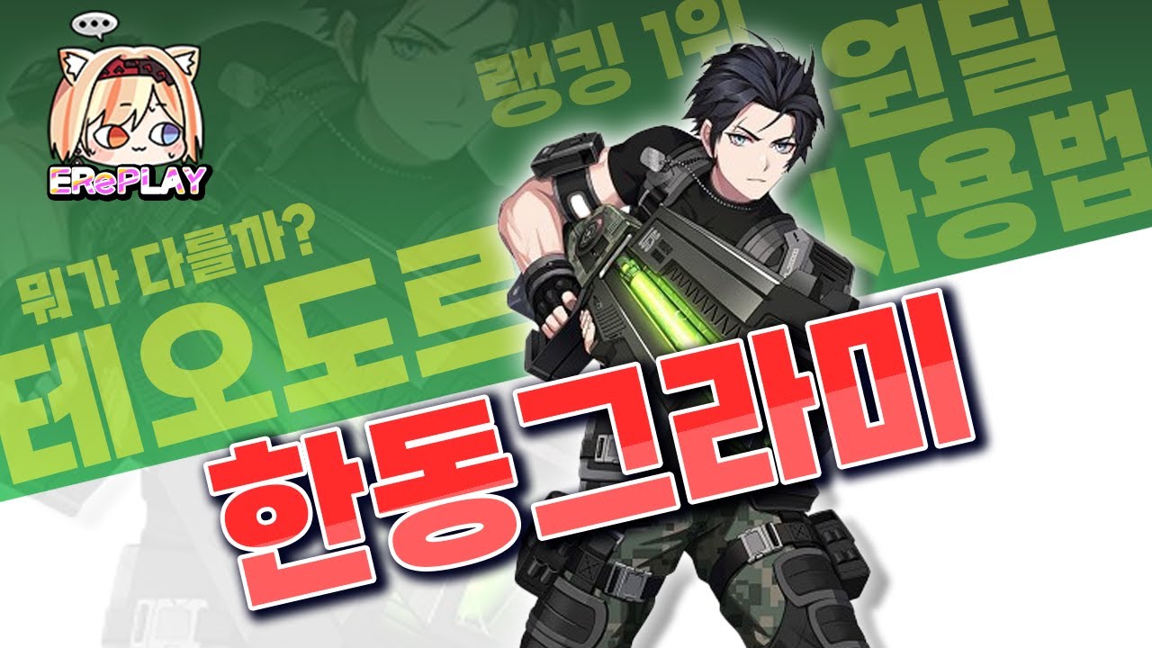 서포터 맞나요? 딜이 하늘을 뚫어버리는..? | 업계 1위의 테오도르 | 한동그라미 【이터널리턴】