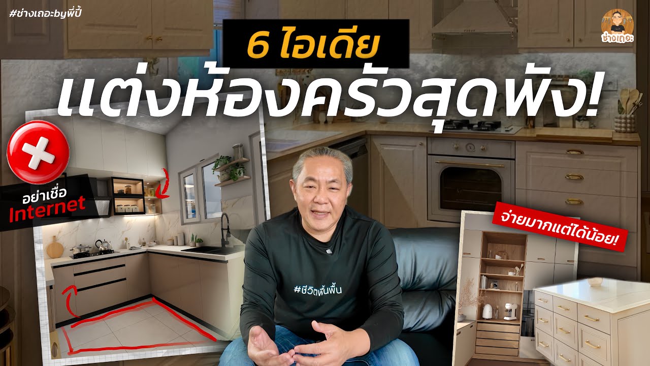6 ไอเดียเเต่งห้องครัวสุดพัง! เสียเงินเยอะเเต่ไม่สวยอย่างที่คิด! มือใหม่กำลังเเต่งบ้านต้องดู!