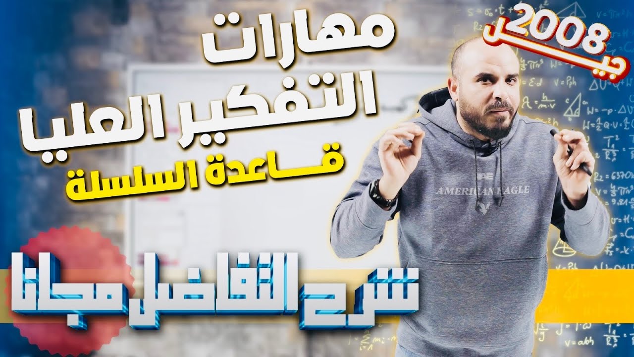 (13) مهارات التفكير العليا 2 - قاعدة السلسلة - رياضيات متقدم توجيهي 2008 