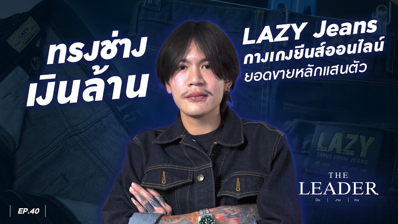 ทรงช่างเงินล้าน l The Leader EP.40
