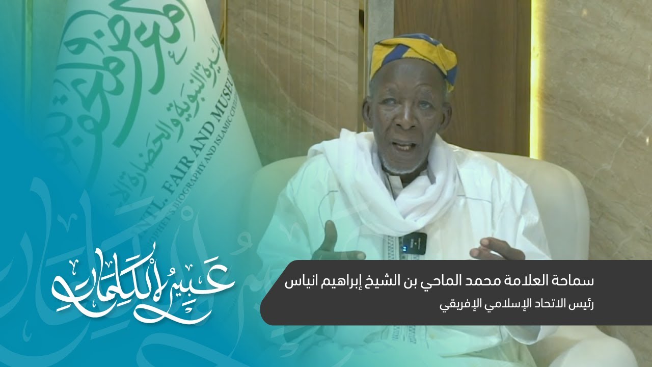 كلمة | سماحة رئيس الاتحاد الإسلامي الأفريقي العلامة محمد الماحي بن الشيخ إبراهيم نياس