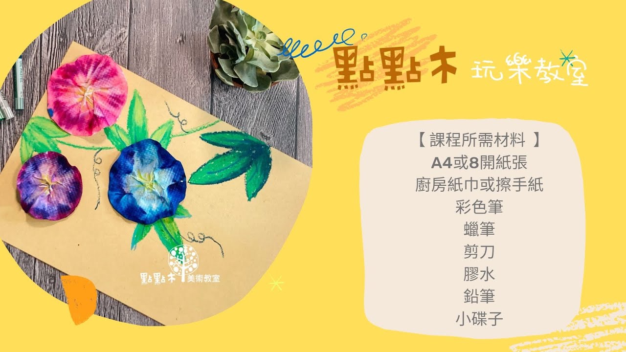 ［點點木］玩樂教室  - 牽牛花 | 教育 ｜兒童美術 ｜線上教學｜手工藝｜craft｜online learning