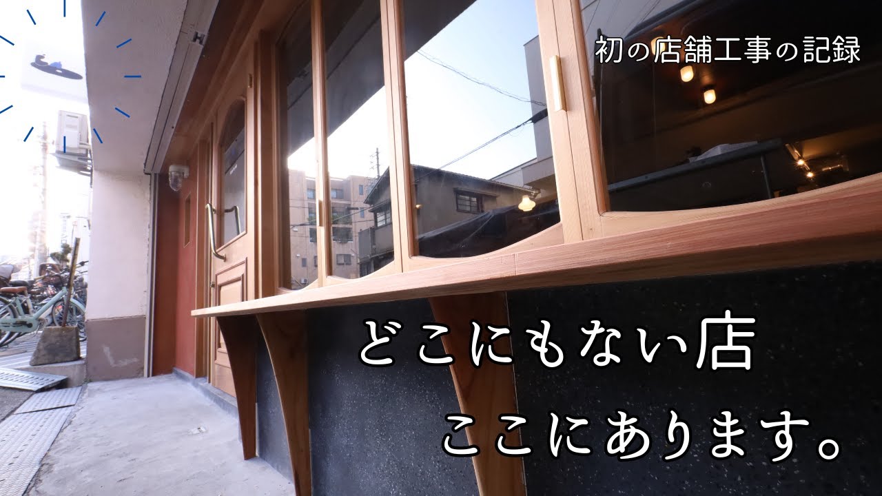 初の店舗工事の全貌