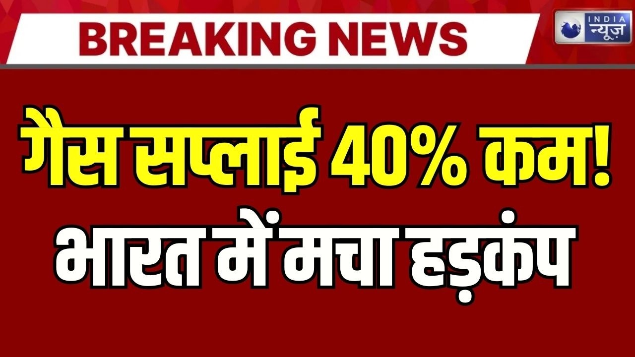 Breaking News: कतर ने रोका LNG उत्पादन! भारत में 40% गैस सप्लाई कम, क्या बढ़ेगी महंगाई? | India News