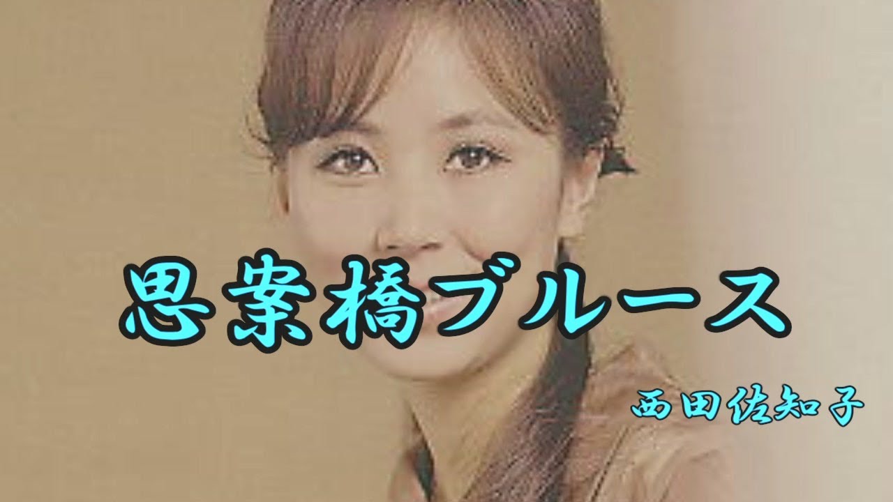 思案橋ブルース　西田佐知子