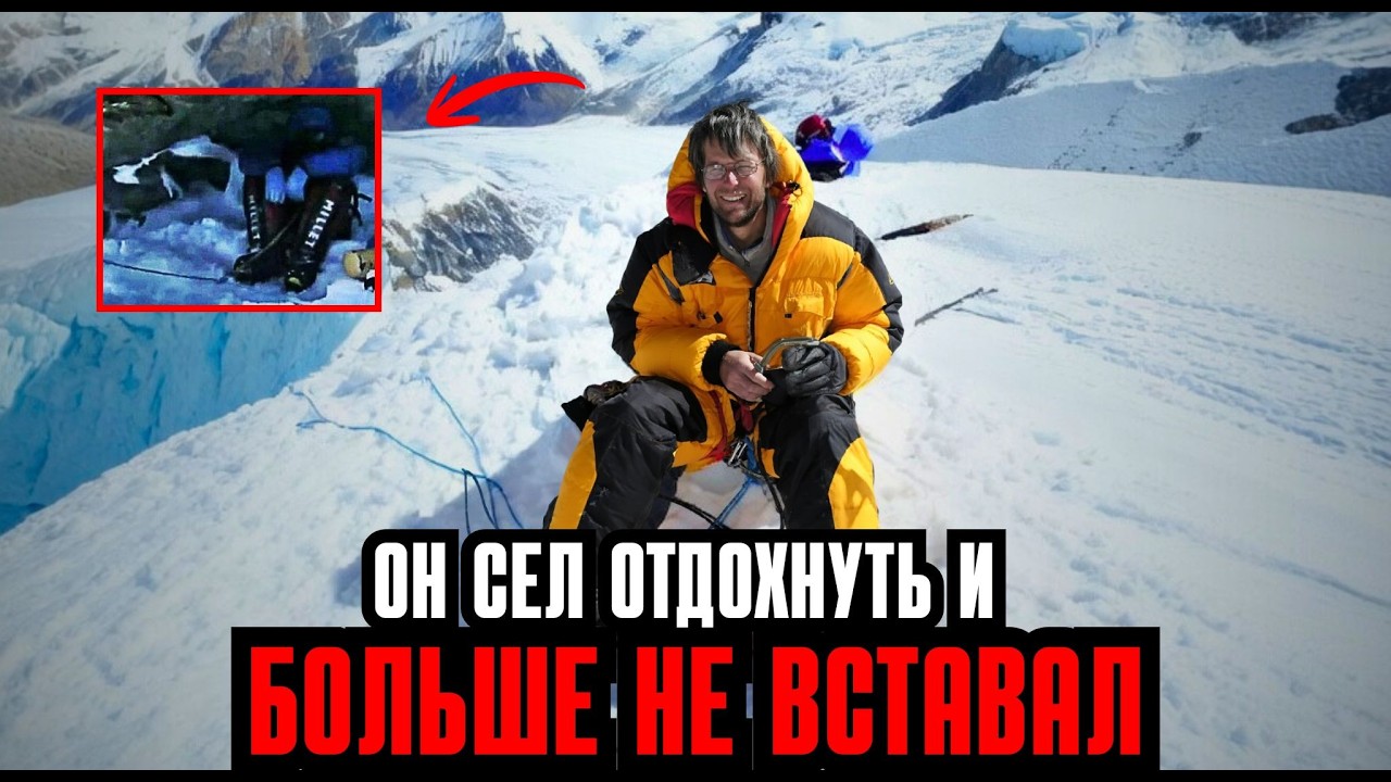 Альпинист сел отдохнуть на Эвересте — и больше никогда не встал