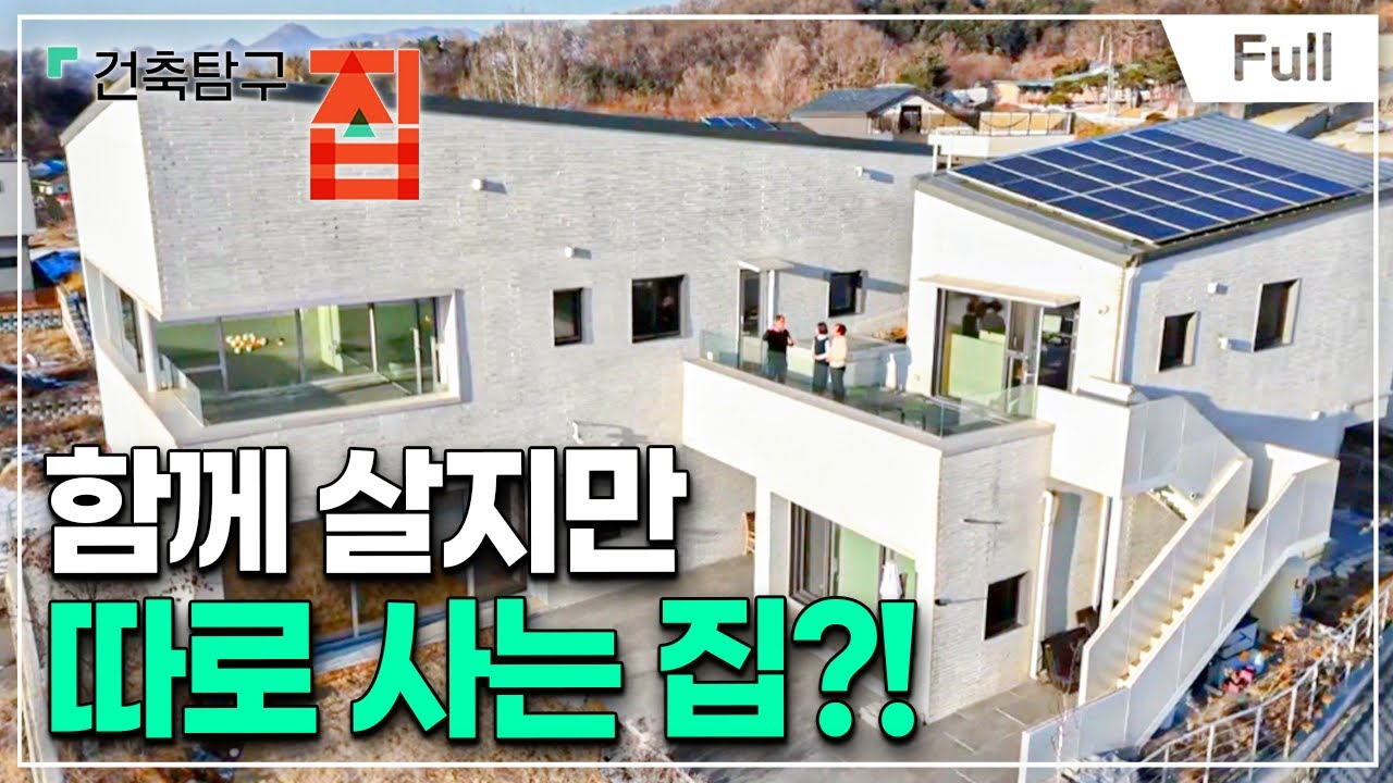 [Full] 건축탐구- 집 - 노년! 외롭게 살고 싶지 않다면