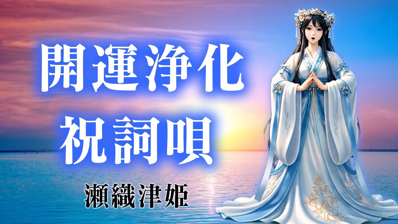 聞いたら瞬間に人生が激的に好転する〜瀬織津姫〜開運浄化の祝詞唄