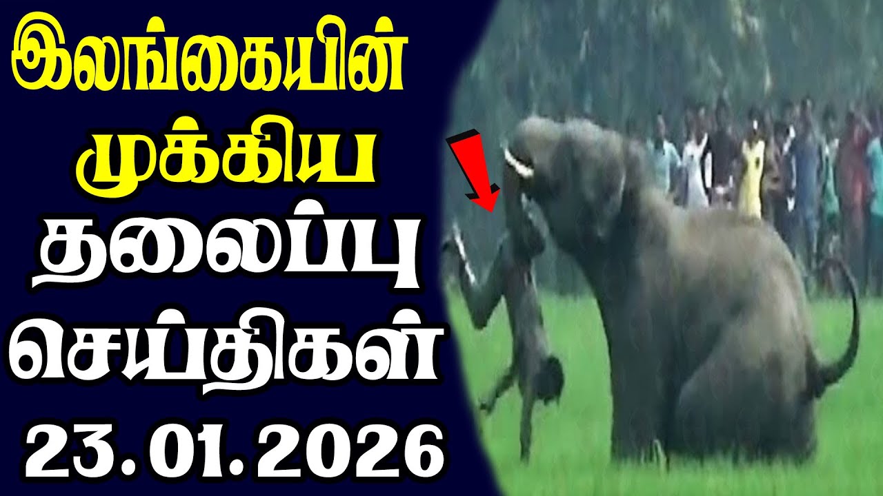 இன்றைய தலைப்புச் செய்திகள்  | 23.01.2026 | Today Sri Lanka Tamil News | Tamil oli Tamil Morning News