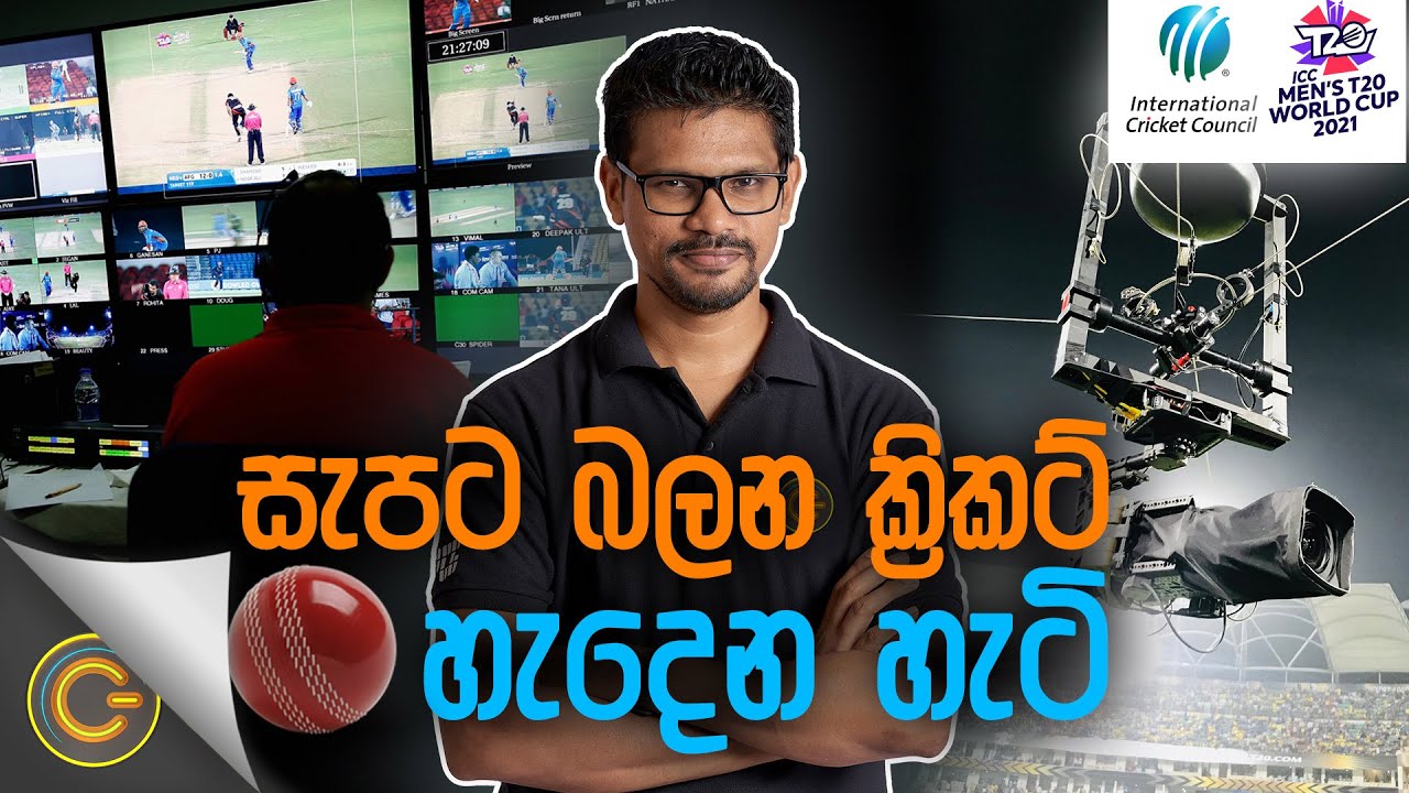[සැපට බලන ක්‍රිකට් හැදෙන හැටි ] | Gadget Mania - (2021-11-13) | ITN