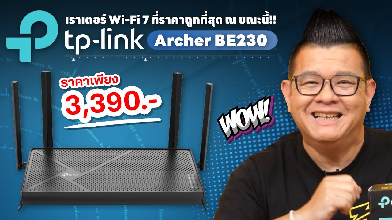 TP-Link Archer BE230 Router Wi-Fi 7 ที่ราคาถูกที่สุดในตอนนี้