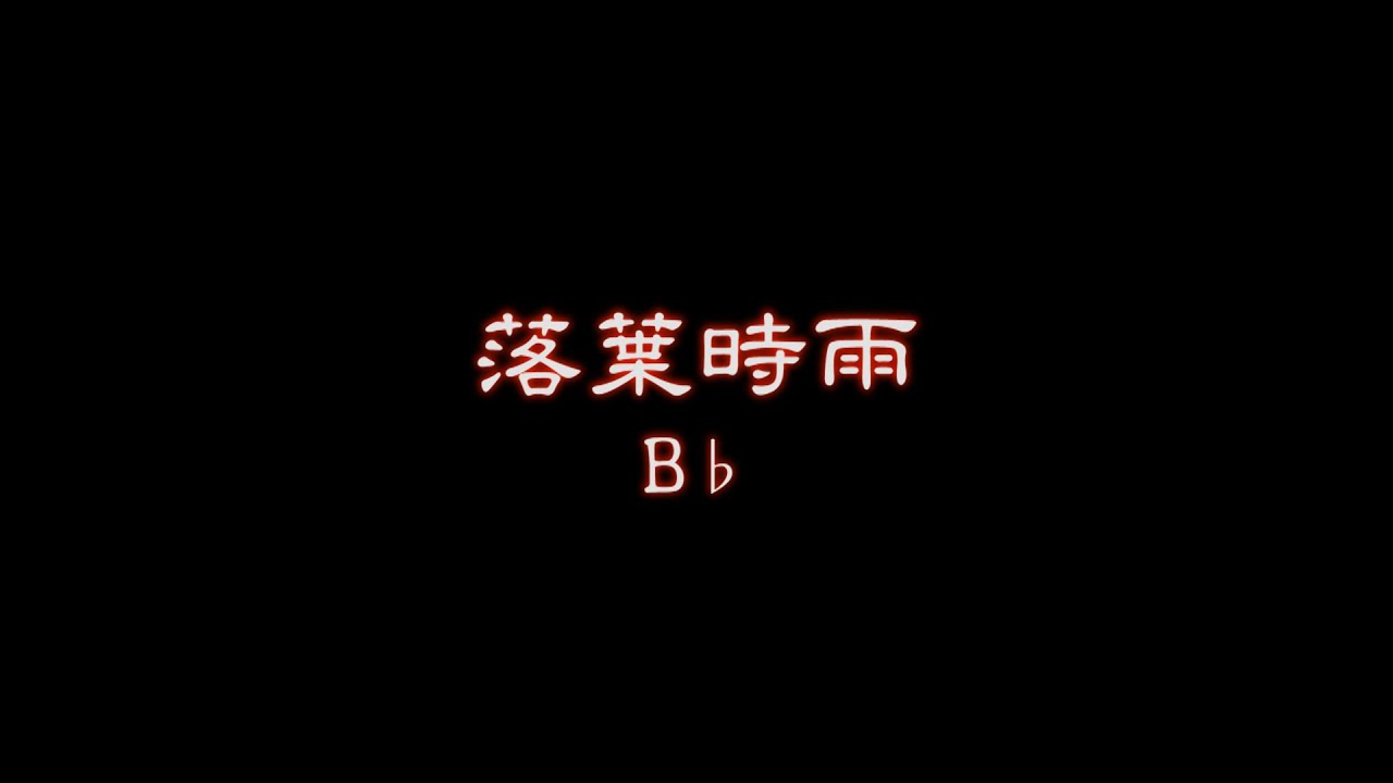 落葉時雨  B♭背景音樂+簡譜