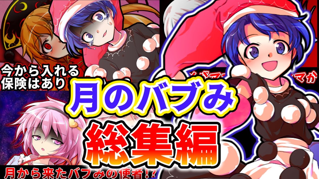 【総集編】ドレミー・スイートのオギャりから始まったバブみを巡る月のあれこれ三部作【東方二次創作】【ゆっくり茶番劇】