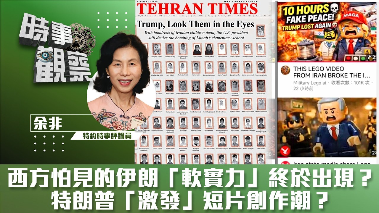 時事觀察&mdash;余非：西方怕見的伊朗「軟實力」終於出現？特朗普「激發」短片創作潮？