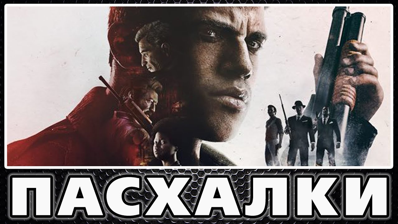 Пасхалки в Mafia 3 [Easter Eggs]