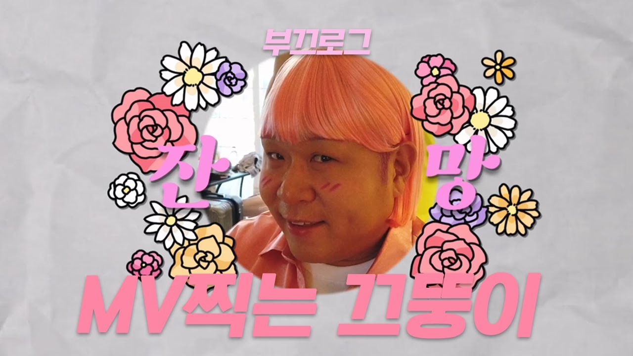 [부끄뚱] EP.04 부끄로그: MV찍는 끄뚱이