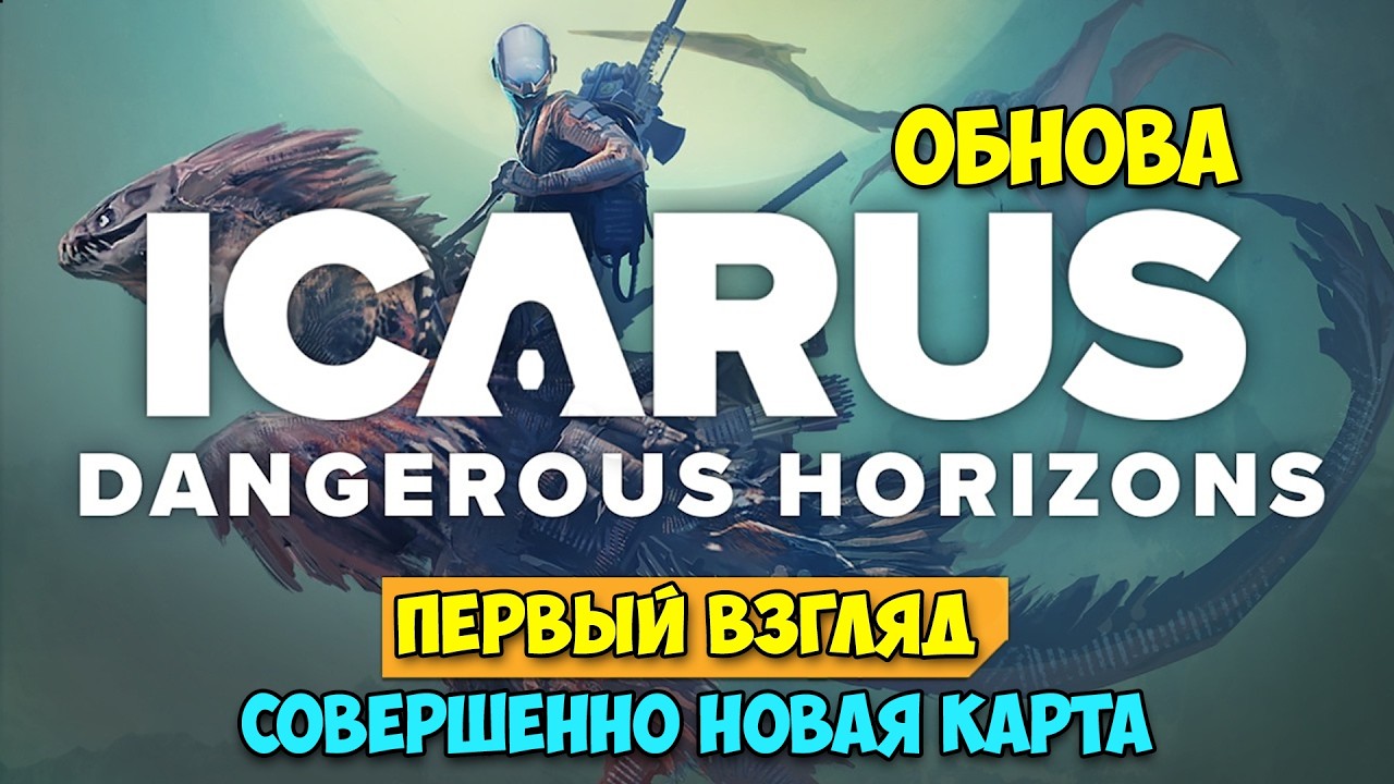 Icarus: Dangerous Horizons Expansion - Новая карта ЭЛИЗИУМ - Новое выживание ( первый взгляд )
