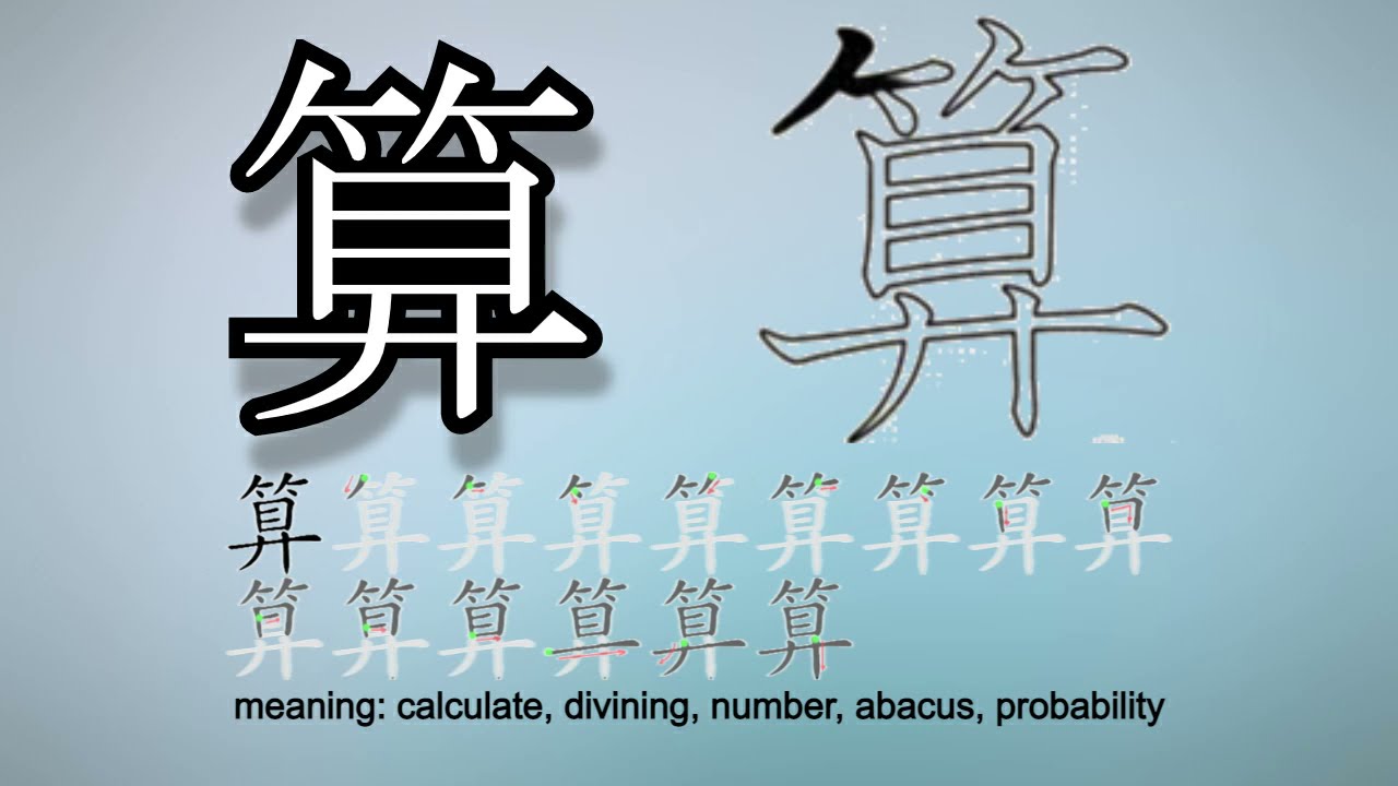 Learn and Write Kanji - 算 Calculate (111 of 160) 'Grade 2 Kanji' [N2]