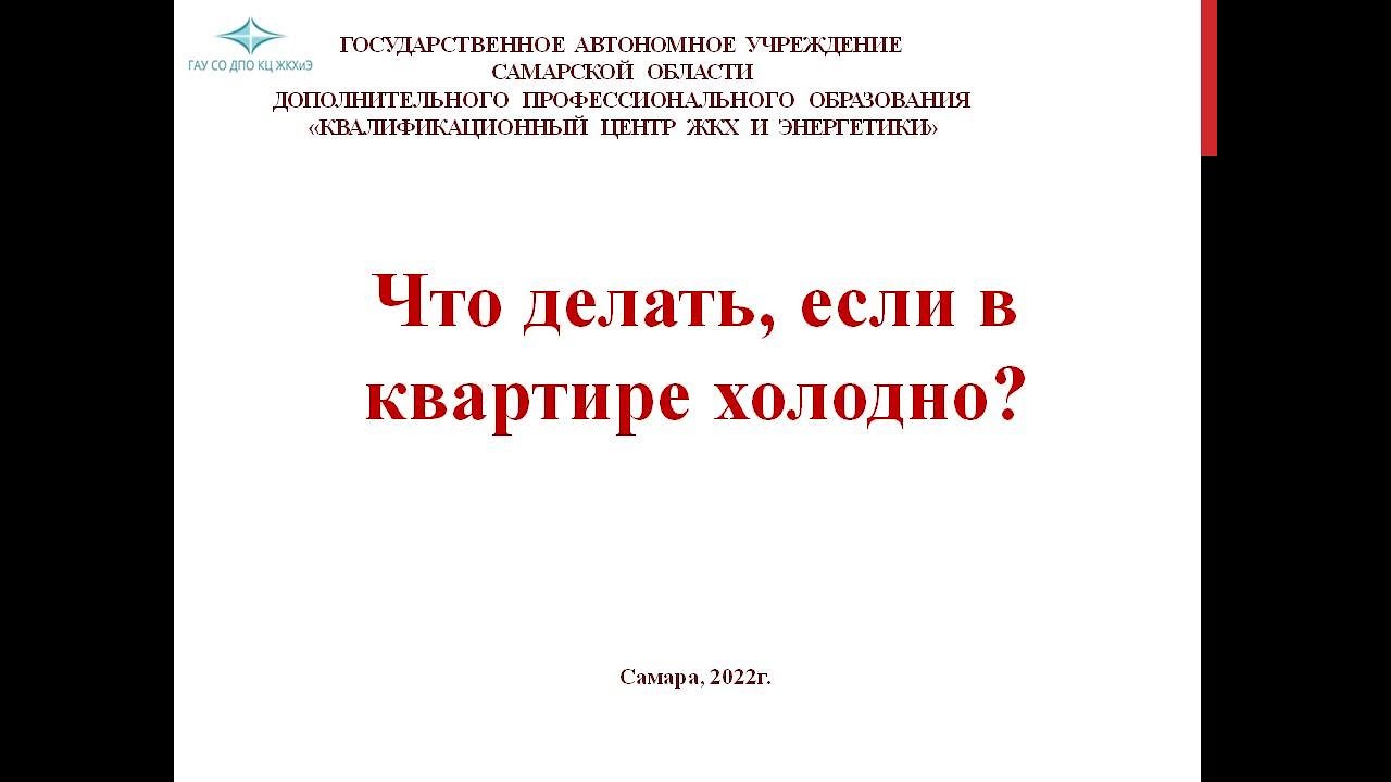 Что делать, если в квартире холодно?