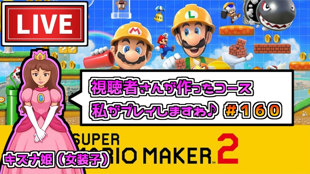 【配信】視聴者さんが作ったコースをキズナさんが遊びつくせ！＃１６０【マリオメーカー２】