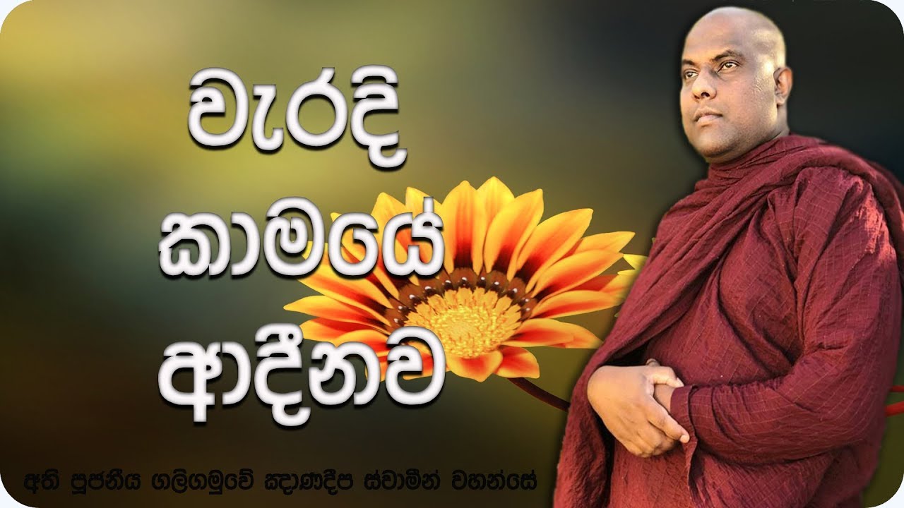 වැරදි කාමයේ ආදීනව | The Effects Of Wrong Desires | Ven Galigamuwe Gnanadeepa Thero