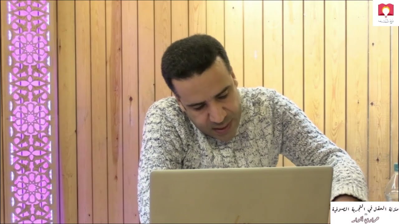 حمادي أنوار: ''منزلة العقل في التجربة الصوفية''، الجزء الأول