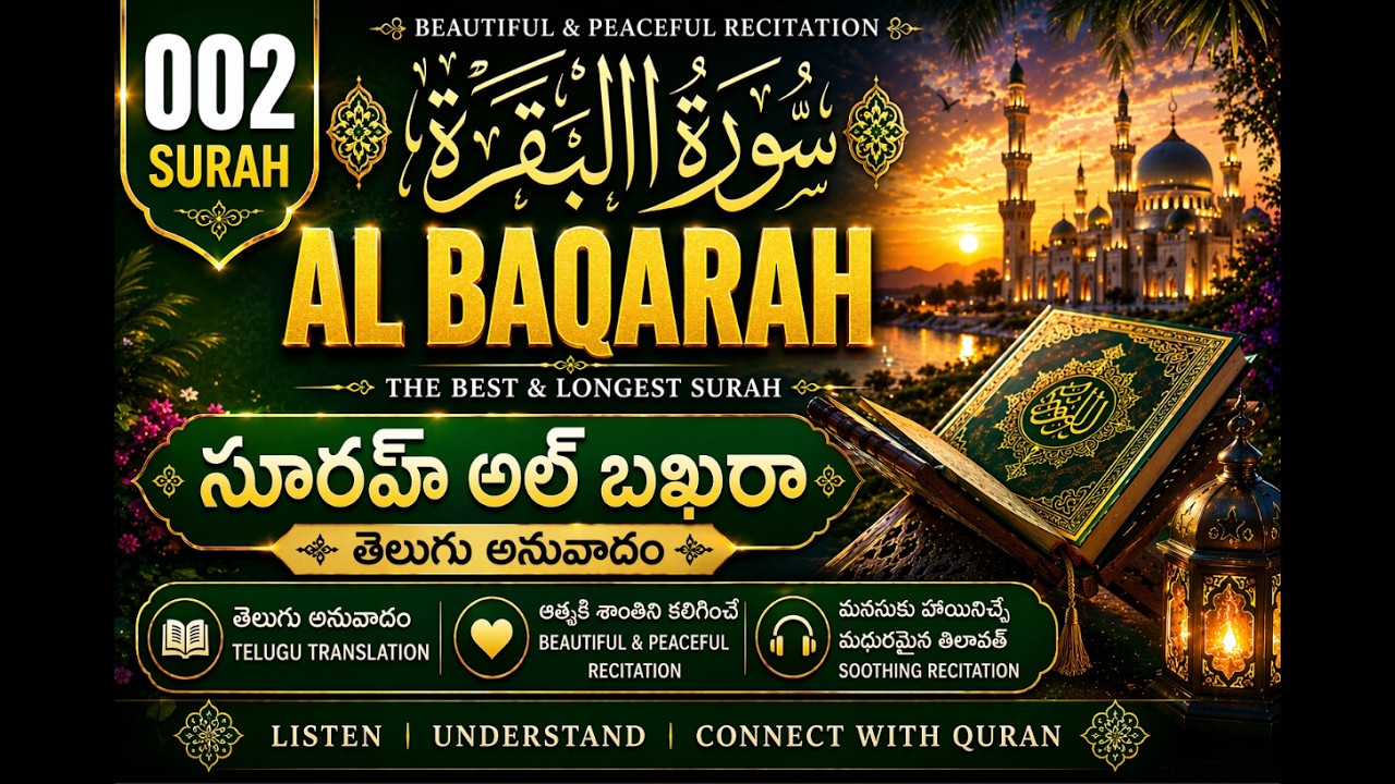 002 సూరహ్ అల్ బఖరహ్ (FULL) తెలుగు అనువాదంతో - 002 Surah Al Baqarah (Full) with Telugu Translation.