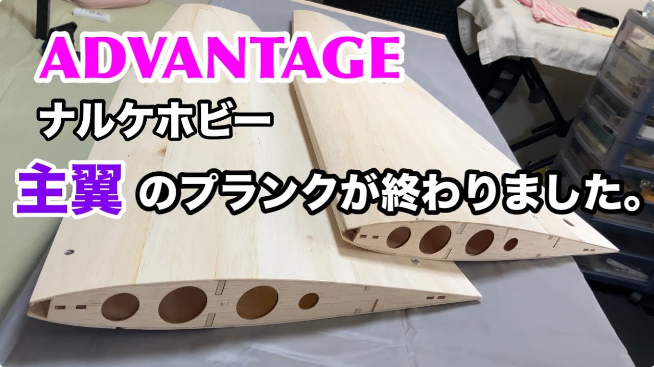 ラジコン飛行機　ナルケホビーのADVANTAGE キットの制作です。