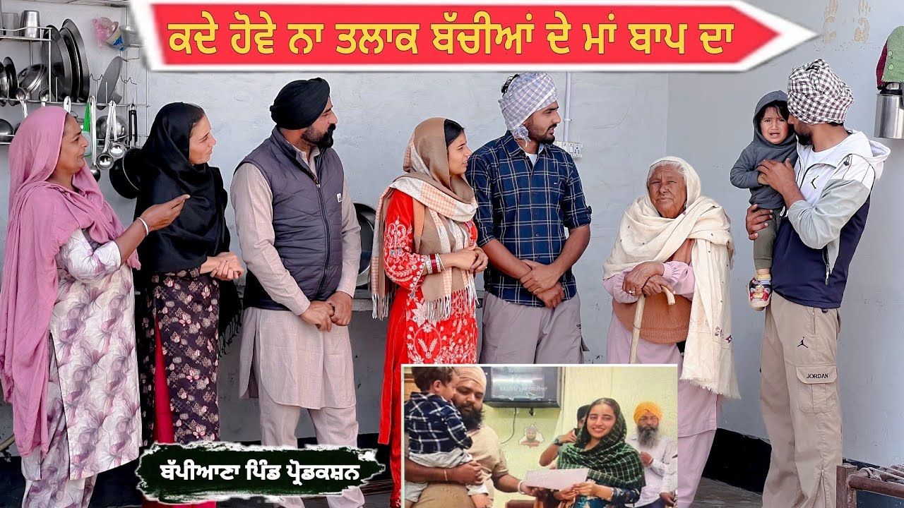 ਕਦੇ ਹੋਵੇ ਨਾ ਤਲਾਕ ਬੱਚਿਆ ਦੇ ਮਾ ਬਾਪ ਦਾ || Punjabi short movie 2026 || @BappianaPindProduction