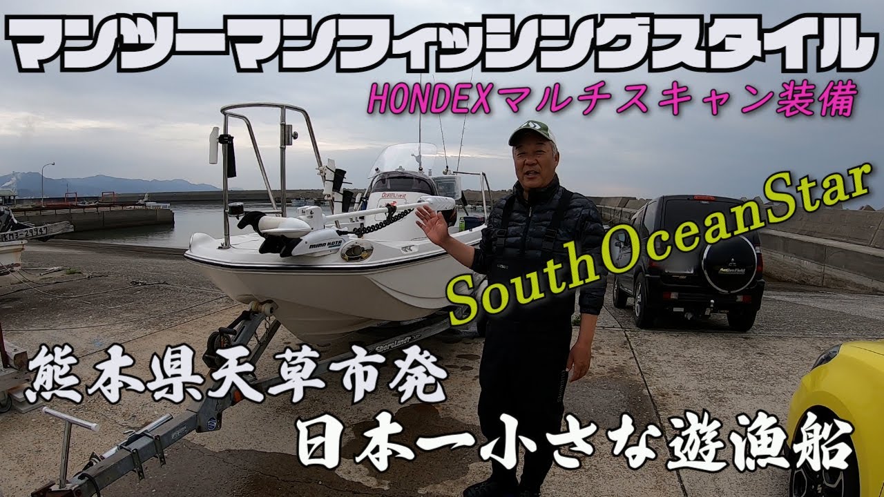 日本一小さな遊漁船で釣り！マンツーマンスタイル　熊本県天草発遊漁船　SouthOceanStar　【SugarRayMarine】【HammerHead】【HONDEX】【マルチスキャン】