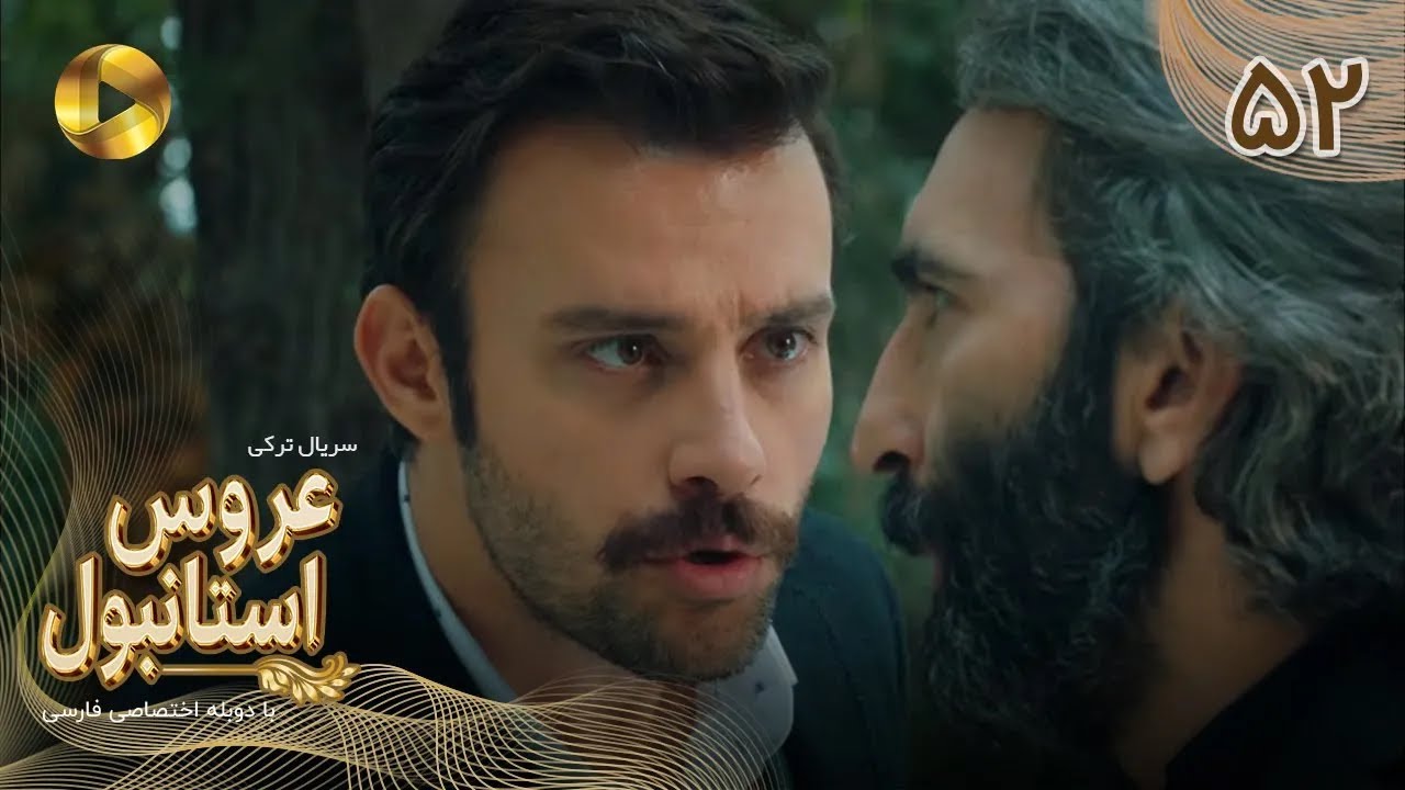 Aroos e Istanbul -Episode 52- سریال ترکی عروس استانبول - قسمت 52 - دوبله فارسی