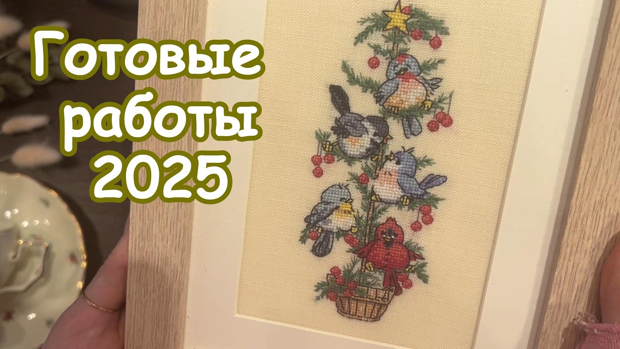 4. Готовые работы за вторую половину 2025 года. Вышивка крестом.