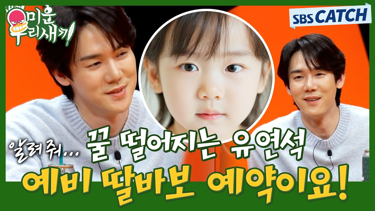딸바보 예약한 유연석🥰 미우새에서 밝힌 유연석의 결혼 가치관! #미운우리새끼 #미우새 #MyLittleOldBoy #SBSCatch