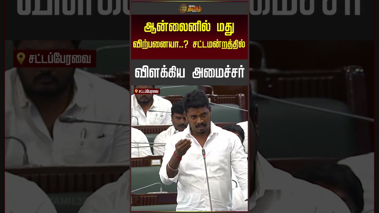 ஆன்லைனில் மது விற்பனையா..? சட்டமன்றத்தில் விளக்கிய அமைச்சர் | Tasmac | Tngovt