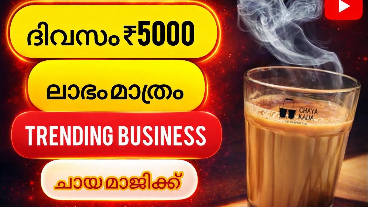 ദിവസം ₹5000 ഉണ്ടാക്കാം |Tea shop business |new business ideas 