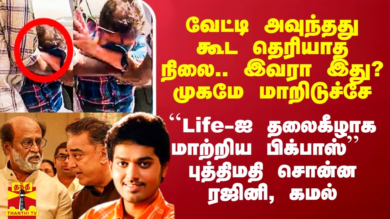 வேட்டி அவுந்தது கூட தெரியாத நிலை.. அவரா இது? முகமே மாறிடுச்சே - புத்திமதி சொன்னரஜினி, கமல்