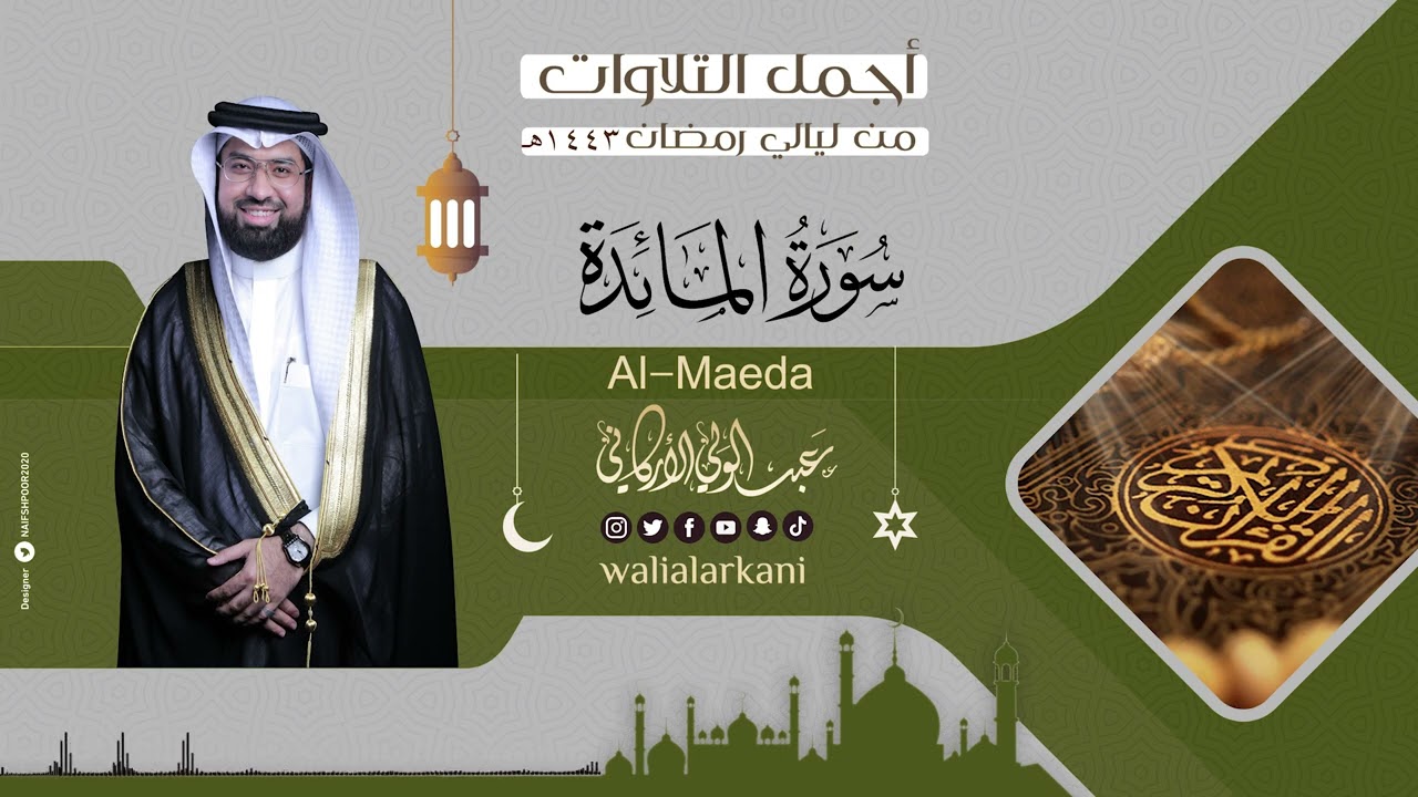جديد NEW سورة المائدة SURAH AL-MAEDA #رمضان 1443 #ramadan 2022 #عبدالولي_الاركاني