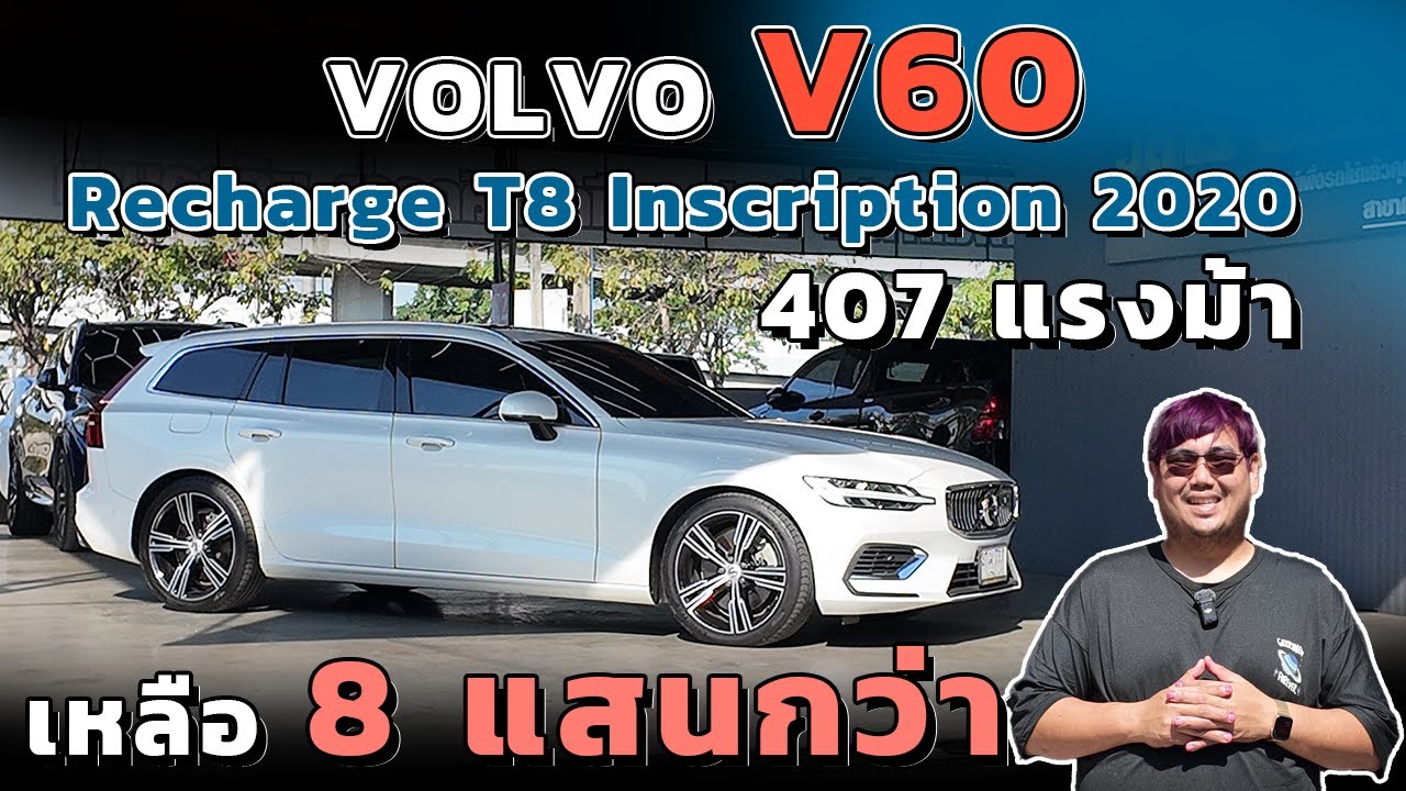 รถยุโรป ราคาตก Volvo V60 Recharge T8 Inscription 2020 วอลโว่มือสอง รถมือสอง วิสารออโต้คาร์