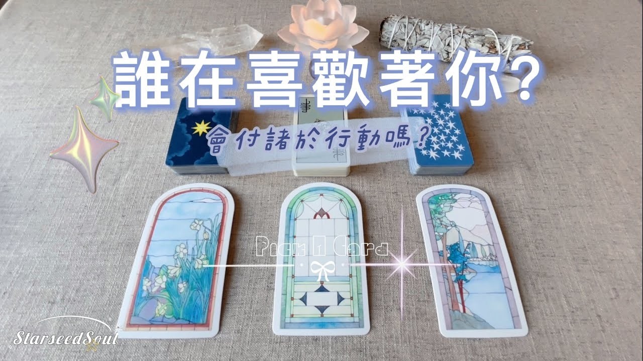 🧡塔羅占卜| 誰在喜歡著你？緣何喜歡你？會付諸行動嗎？| 未來的關係發展以及建議與指引(Timeless)