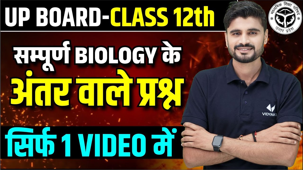 Class 12 Biology पूरी किताब के महत्वपूर्ण अंतर | UP Board 12th Biology Important Questions