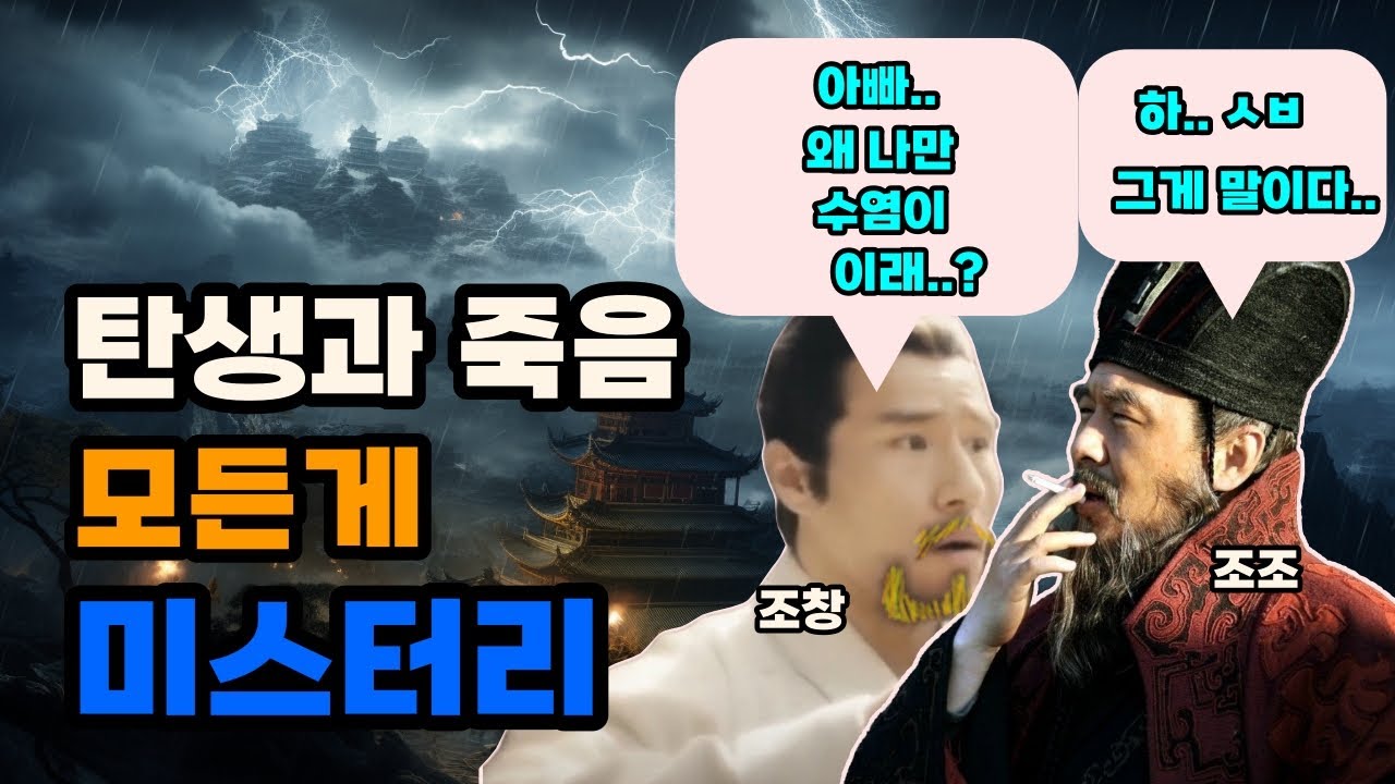삼국지 조창, 유독 그에게만 있는 출생과 사망의 미스터리