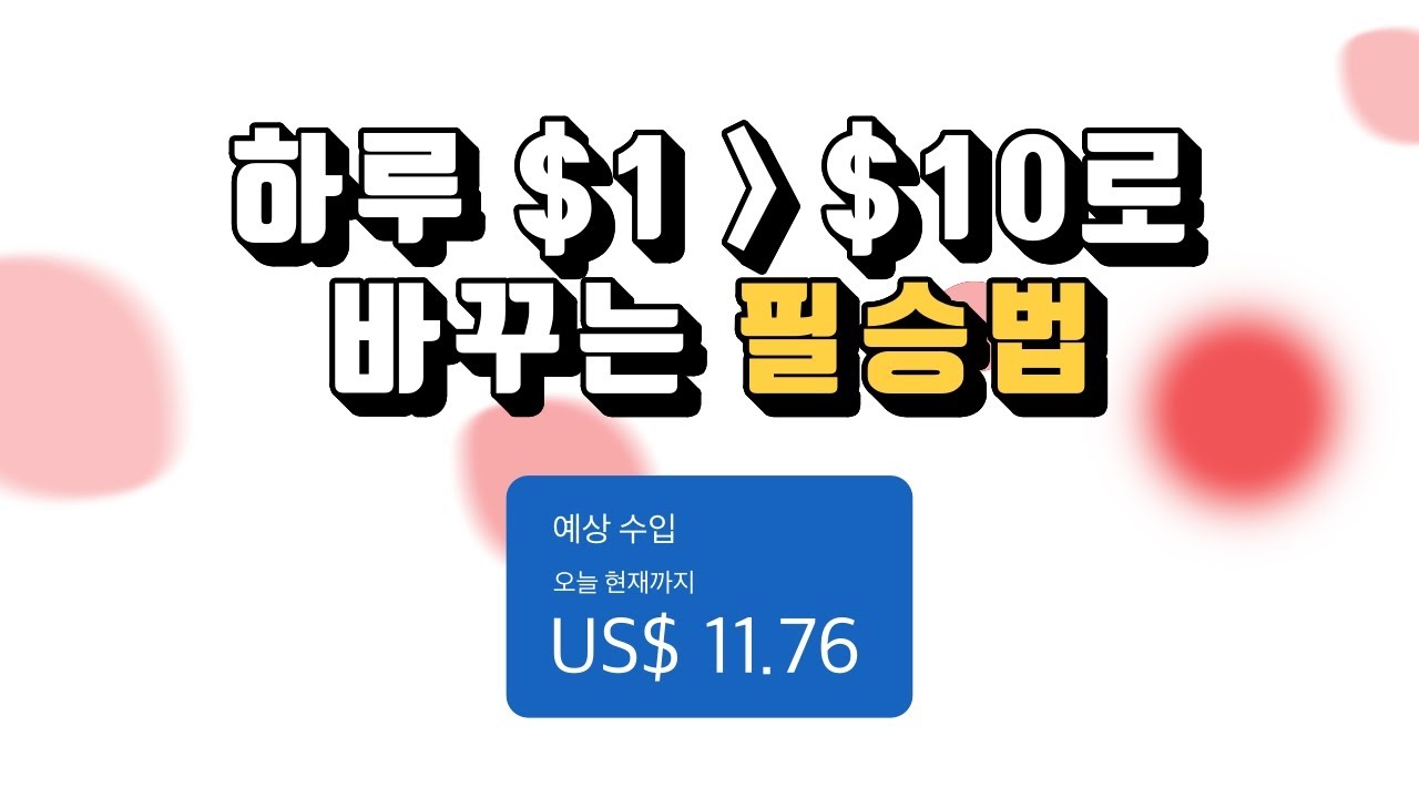 애드센스 수익 하루 1달러에서 10달러 만드는 필승법 (워드프레스)