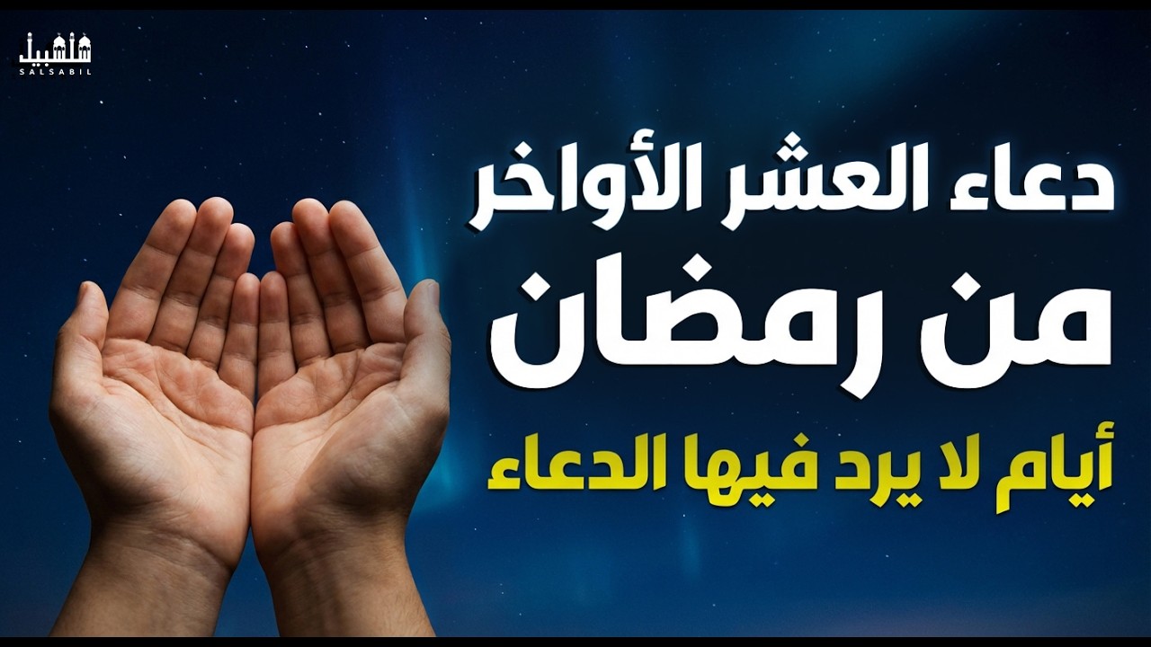 لا تفارق هذا الدعاء في هذه الايام دعاء العشر الاواخر من رمضان | يفتح أبواب الرزق والفرج