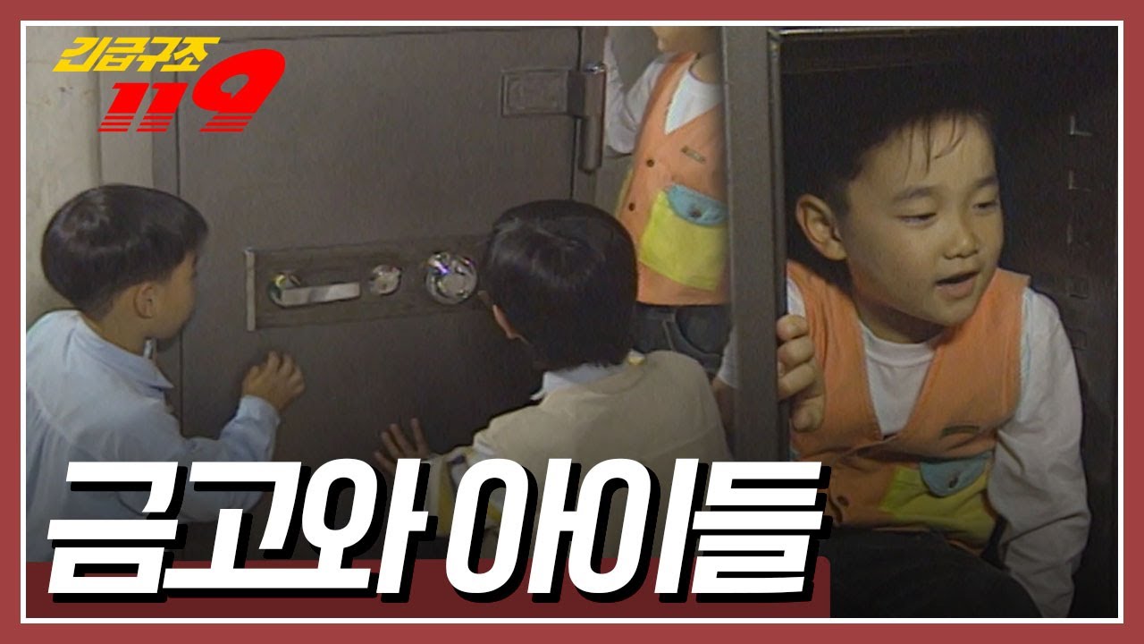 금고를 발견한 호기심 많은 아이들... 무슨 일이 일어날지 왜 알 것 같죠?? [긴급구조 119] KBS 961015 방송