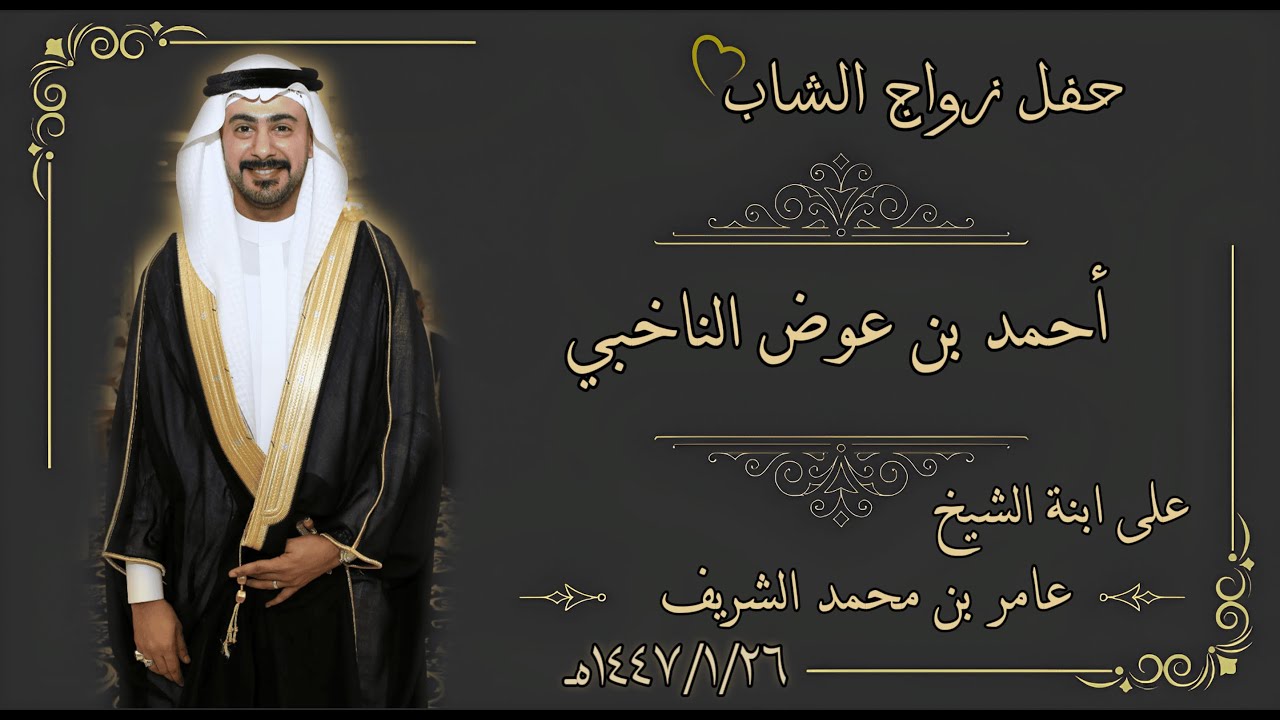أحلى فن شعبي وطرب ينبعاوي في زواج الشاب/ أحمد بن عوض الناخبي